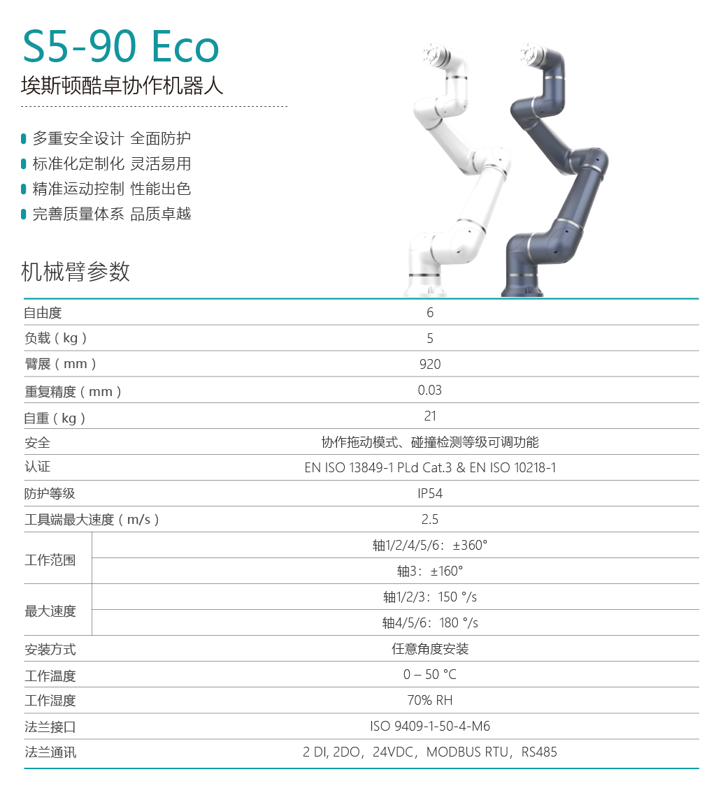 埃斯顿协作机器人S5-90 Pro