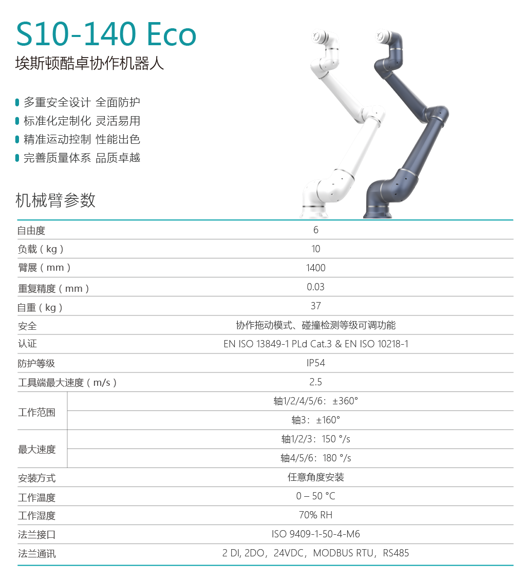 埃斯顿协作机器人S10-140 Pro