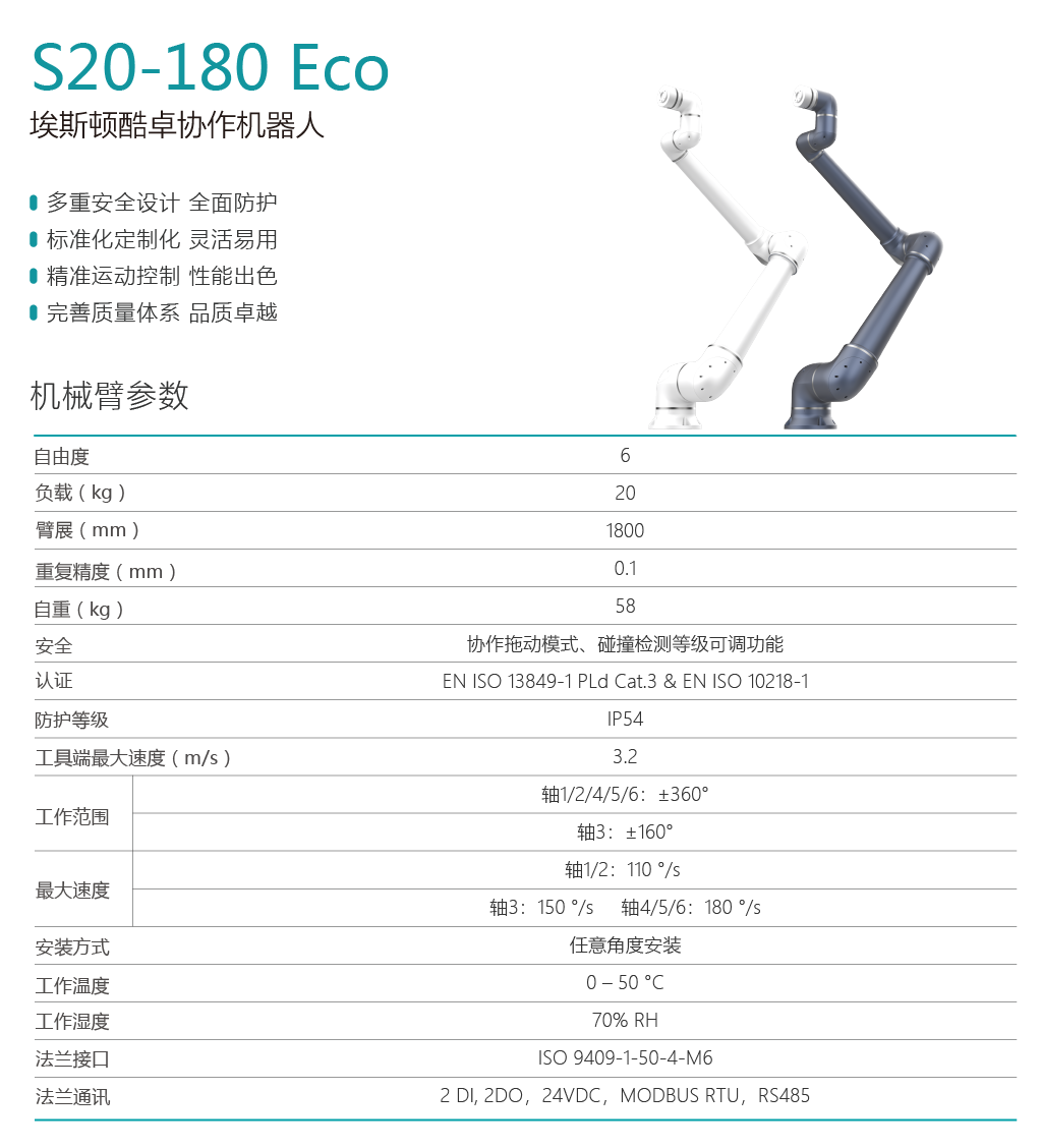 埃斯顿协作机器人S20-180 Pro